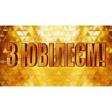 Конверт для грошей "З Ювілеєм!" - ТОВ "ТБВ "Едельвейс" КМ-523у