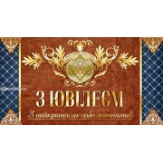 Конверт для грошей "З Ювілеєм!" - ТОВ "ТБВ "Едельвейс" КМ-526у