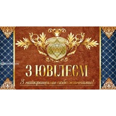 Конверт для грошей "З Ювілеєм!" - ТОВ "ТБВ "Едельвейс" КМ-526у