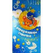 Конверт для грошей "З Народженням Синочка!" - ТОВ "ТБВ "Едельвейс" КМ-533у