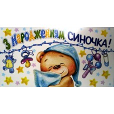Конверт для грошей "З Народженням Синочка!" - ТОВ "ТБВ "Едельвейс" КМ-534у