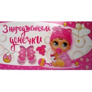 Конверт для грошей "З Народженням Донечки!" - ТОВ "ТБВ "Едельвейс" КМ-538у