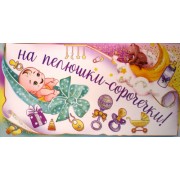 Конверт для грошей "На пелюшки-сорочечки!" - ТОВ "ТБВ "Едельвейс" КМ-545у