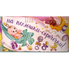 Конверт для грошей "На пелюшки-сорочечки!" - ТОВ "ТБВ "Едельвейс" КМ-545у