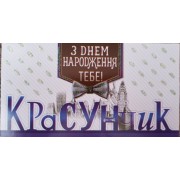 Конверт для грошей "Красунчик!" - Эдельвейс КМ-575у