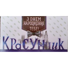 Конверт для грошей "Красунчик!" - Эдельвейс КМ-575у