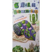 Конверт для грошей "З Днем Народження!" - Эдельвейс КМ-578у