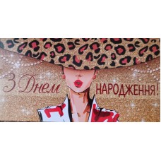 Конверт для грошей "З Днем Народження!" - Эдельвейс КМ-581у