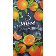Конверт для грошей "З Днем Народження!" - Эдельвейс КМ-587у