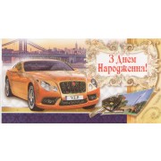 Конверт для денег "З Днем народження". - Эдельвейс KМ-101у