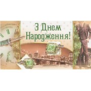 Конверт для денег "З Днем народження". - Эдельвейс KМ-109у