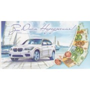 Конверт для денег "З Днем народження". - Эдельвейс KМ-110у
