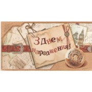 Конверт для денег "З Днем народження". - Эдельвейс KМ-112у