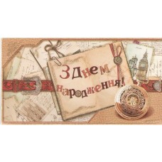 Конверт для денег "З Днем народження". - Эдельвейс KМ-112у
