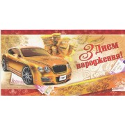 Конверт для денег "З Днем народження". - Эдельвейс KМ-118у