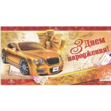 Конверт для денег "З Днем народження". - Эдельвейс KМ-118у
