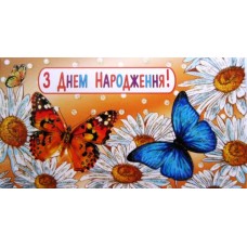 Конверт для грошей "З Днем Народження!" - Эдельвейс КМ-320у