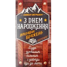 Конверт для грошей "З Днем Народження!" - Эдельвейс КМ-333у