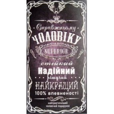 Конверт для грошей "Справжньому чоловіку!" - Эдельвейс КМ-336у