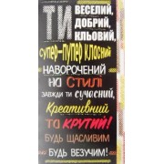 Конверт для грошей "Ти веселий, добрий, кльовий..." - Эдельвейс КМ-337у