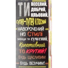 Конверт для грошей "Ти веселий, добрий, кльовий..." - Эдельвейс КМ-337у