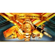 Конверт для грошей "З Днем Народження!" - Эдельвейс КМ-340у
