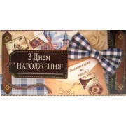 Конверт для грошей "З Днем Народження!" - Эдельвейс КМ-344у
