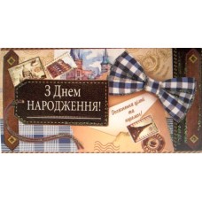 Конверт для грошей "З Днем Народження!" - Эдельвейс КМ-344у