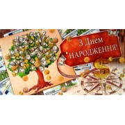 Конверт для грошей "З Днем Народження!" - Эдельвейс КМ-346у