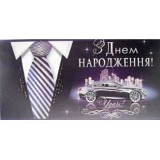 Конверт для грошей "З Днем Народження!" - Эдельвейс КМ-348у