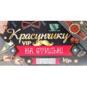 Конверт для грошей "Красунчику на стильні речі!" - Эдельвейс КМ-350у