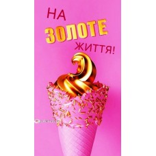 Конверт для грошей "На золоте життя!" - ТОВ "ТБВ "Едельвейс" КМ-443у