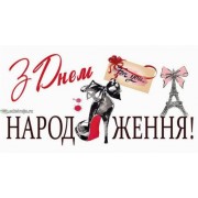 Конверт для грошей "З Днем Народження!" - ТОВ "ТБВ "Едельвейс" КМ-455у