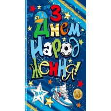 Конверт для грошей "З Днем Народження!" - ТОВ "ТБВ "Едельвейс" КМ-378у