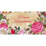 Конверт для грошей "З Днем Народження!" - Этюд Т-384у