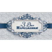 Конверт для грошей "З Днем народження" - KNV-00337