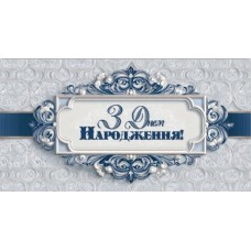 Конверт для грошей "З Днем народження" - KNV-00337