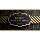 Конверт для грошей "З Днем народження" - KNV-00339