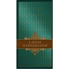 Конверт для грошей "З Днем народження" - KNV-00342
