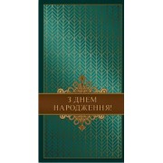 Конверт для грошей "З Днем народження" - KNV-00342