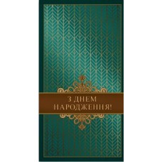 Конверт для грошей "З Днем народження" - KNV-00342