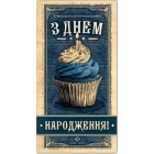 Конверт для грошей "З Днем народження" - KNV-00344