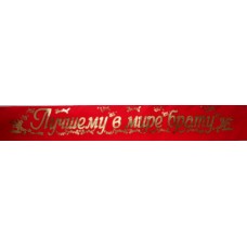 Лента шелковая №15 "Лучшему в мире брату" (рус., красная)
