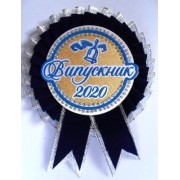 Розетка темно-синя "Випускник 2020"  №06 (d=10,5 см, укр.)