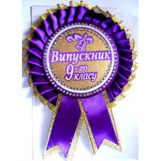 Розетка "Випускник 9-го класу"  №21 (d=10,5 см, укр.)