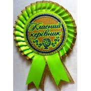 Розетка "Класний керівник"  №09 (d=10,5 см, укр.)-салатовий