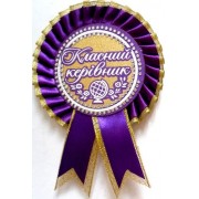 Розетка "Класний керівник"  №10 (d=10,5 см, укр.)-фіолетовий