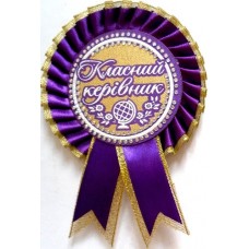 Розетка "Класний керівник"  №10 (d=10,5 см, укр.)-фіолетовий