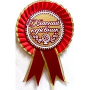 Розетка "Класний керівник"  №13 (d=10,5 см, укр.)-червона