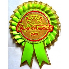 Розетка "Почетная Свидетельница"  №09 (d=10,5 см, рус.)-салатовий